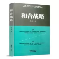 诺森和合战略熊小军著9787507431568中国城市出版社