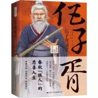 诺森伍子胥演义贾伟著9787512513778国际文化出版公司