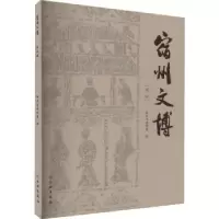 诺森宿州文博(第二辑)宿州市博物馆编9787501080274文物出版社
