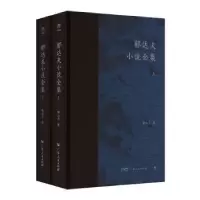 诺森郁达夫小说全集郁达夫著9787218160726广东人民出版社