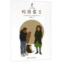 诺森校园霸王(法)吉普著9787534072710浙江人民美术出版社