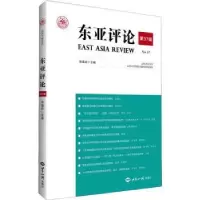 诺森东亚评论(第37辑)张蕴岭主编9787501266418世界知识出版社