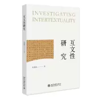 诺森互文研究武建国著9787301336571北京大学出版社