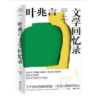诺森叶兆言文学回忆录叶兆言著9787218141428广东人民出版社
