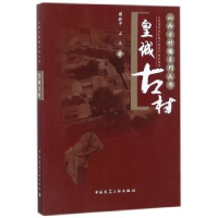 诺森皇城古村薛林平,石玉著9787112206742中国建筑工业出版社