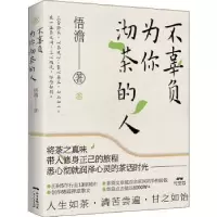 诺森不辜负为你沏茶的人悟澹著9787218145150广东人民出版社
