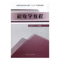 诺森税收学教程铁卫,李爱鸽主编9787560440057西北大学出版社