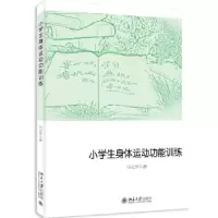 诺森小学生身体运动功能训练马立军著97873013375北京大学出版社