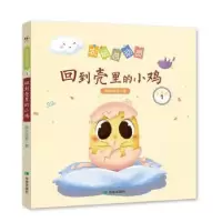 诺森回到壳里的小鸡两色风景著9787537983396希望出版社