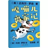 诺森嘎嘣儿离家记(英)迈克尔·罗森著97875187111语文出版社