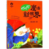 诺森叮叮叮,魔法新世界段立欣著9787213087004浙江人民出版社