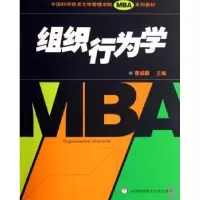 诺森组织行为学曹威麟主编9787312021053中国科学技术大学出版社