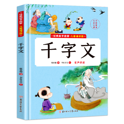 诺森千字文(精)张世超编9787558562877北方妇女儿童出版社