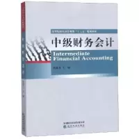 诺森中级财务会计祝素月主编9787521803471经济科学出版社
