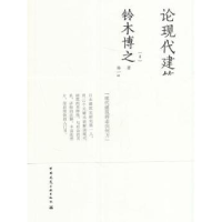 诺森论现代建筑(日)铃木博之著9787112180363中国建筑工业出版社