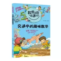 诺森交通中的趣味数学纸上魔方编著9787209064934山东人民出版社