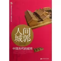 诺森人间城郭:中国古代的城市傅书华主编9787537953870希望出版社
