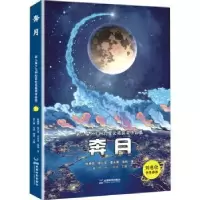 诺森奔月:::杨晚晴[等]著9787546431529成都时代出版社