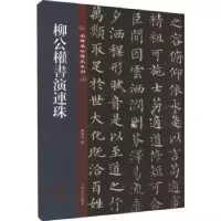 诺森柳公权书演连珠孙宝文编9787547292594吉林文史出版社