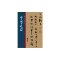 诺森赵孟頫书洛神赋孙宝文编9787547292556吉林文史出版社