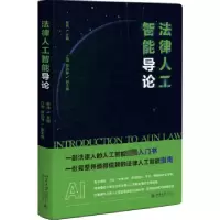 诺森法律人工智能导论姜伟主编9787301337622北京大学出版社