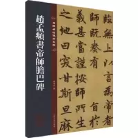 诺森赵孟頫书帝师胆巴碑孙宝文编9787547292655吉林文史出版社