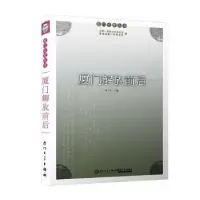 诺森厦门解放前后洪卜仁主编9787561577110厦门大学出版社