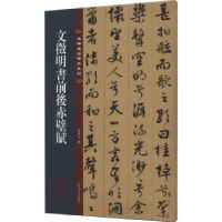 诺森文徵明书前后赤壁赋孙宝文编9787547292570吉林文史出版社