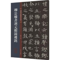 诺森柳公权书迥元观钟楼铭孙宝文编9787547292549吉林文史出版社
