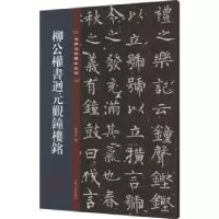 诺森柳公权书迥元观钟楼铭孙宝文编9787547292549吉林文史出版社
