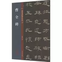 诺森曹全碑孙宝文编9787547292624吉林文史出版社