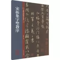 诺森宋拓集字圣教序孙宝文编9787547292631吉林文史出版社