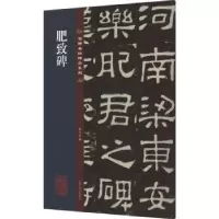 诺森肥致碑金天文编9787547292860吉林文史出版社