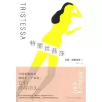 诺森特丽丝苔莎杰克·凯鲁亚克著9787532764372上海译文出版社