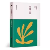 诺森茱萸小集龙冬编9787533960131浙江文艺出版社