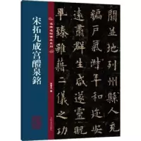 诺森宋拓九成宫醴泉铭孙宝文编9787547292648吉林文史出版社
