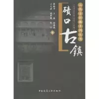 诺森碛口古镇薛林平[等]著9787112226689中国建筑工业出版社