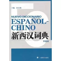 诺森新西汉词典:平装本孙义桢主编97875327579上海译文出版社