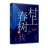 诺森村上春树和我(美)杰伊·鲁宾著9787532781256上海译文出版社
