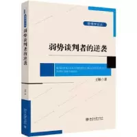 诺森弱势谈判者的逆袭王敏著9787301294895北京大学出版社