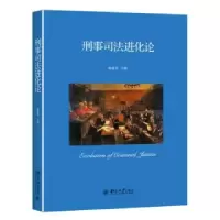 诺森刑事司进化姚建龙主编9787301278406北京大学出版社