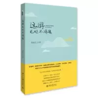 诺森远游无处不消魂徐滇庆著9787301278802北京大学出版社