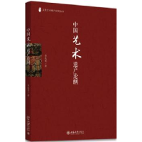 诺森中国艺术遗产论纲彭兆荣著9787301288894北京大学出版社