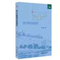 诺森跨文化阐释的多维模式李庆本著9787301249505北京大学出版社