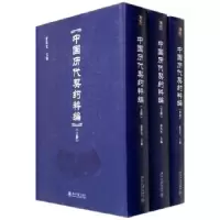 诺森中国历代契约粹编张传玺主编9787301639北京大学出版社