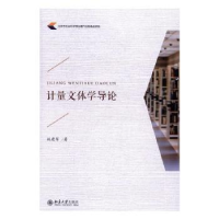 诺森计量文体学导论施建军著9787301278727北京大学出版社