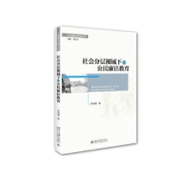 诺森社会分层视域下的公民廉洁教育单冠初著978730122大学出版社