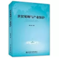 诺森世贸规则与产业保护韩立余著9787301249390北京大学出版社