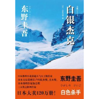 诺森白银杰克(日)东野圭吾著9787532769797上海译文出版社