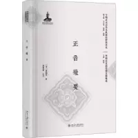 诺森正音撮要(清)高静亭著97873011682大学出版社